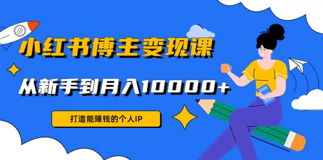 小红书博主变现课(9节课)-温馨分享网