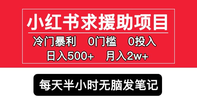 小红书求援助项目，冷门0门槛无脑发笔记-温馨分享网