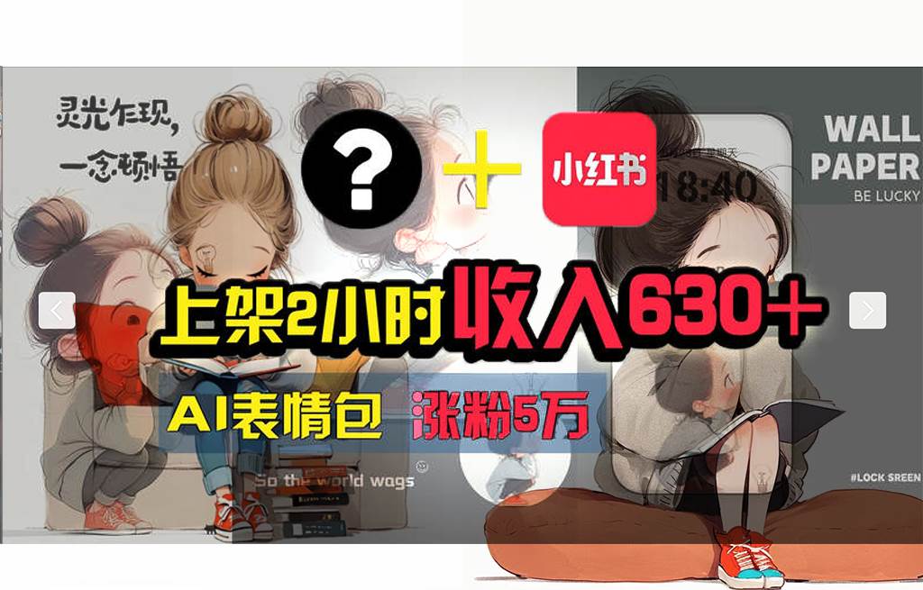 【轻松搞钱秘籍】AI技术助力！小红书涨粉5w+，广告一条轻松赚2000元！-温馨分享网