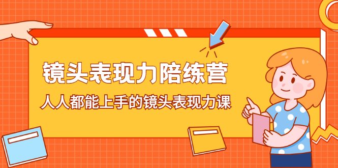 镜头表现力陪练营，人人都能上手的镜头表现力课-温馨分享网