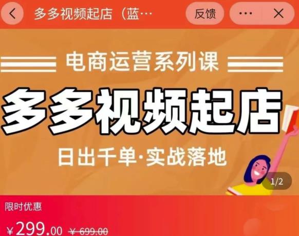 小乔-多多视频起店蓝海项目：日出千单实战落地（价值299元）-温馨分享网
