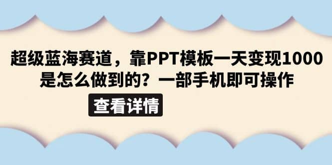 超级蓝海赛道，靠PPT模板一天变现1000是怎么做到的（教程+99999份PPT模板）-温馨分享网