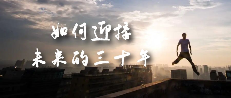 某收费文章《如何迎接·未来的三十年》未来30年如何规划？不如看看这篇文章-温馨分享网