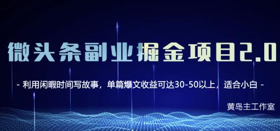 黄岛主微头条副业掘金项目第2期，单天做到50-100+收益！-温馨分享网