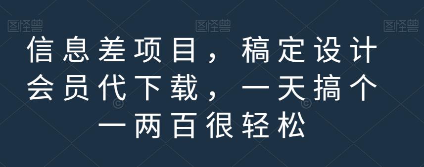信息差项目，稿定设计会员代下载，一天搞个一两百很轻松【揭秘】-温馨分享网