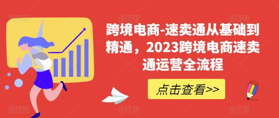 速卖通从0基础到精通，2023跨境电商-速卖通运营实战全流程-温馨分享网