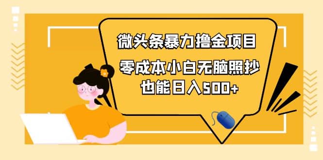 人人都能操作的微头条最新暴力撸金项目，零成本小白无脑搬运-温馨分享网
