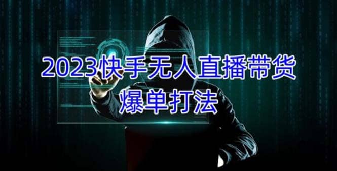 2023快手无人直播带货爆单，正规合法长期稳定 单账号月收益5000+可批量操作-温馨分享网