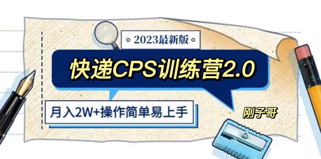 快递CPS 陪跑训练营2.0：月入2万的正规蓝海项目-温馨分享网