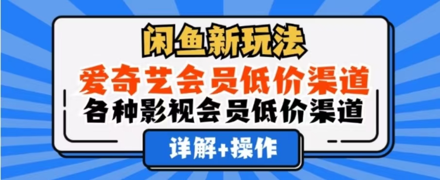 闲鱼新玩法，一天1000+，爱奇艺会员低价渠道，各种影视会员低价渠道-温馨分享网