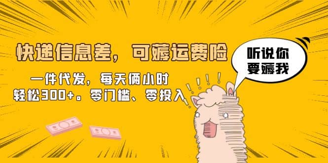快递信息差，可薅运费险，一件代发，每天俩小时轻松300+。零门槛、零投入-温馨分享网