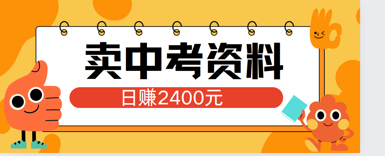 小红书卖中考资料单日引流150人当日变现2000元小白可实操-温馨分享网