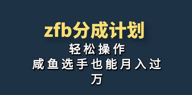 独家首发！zfb分成计划，轻松操作，咸鱼选手也能月入过万-温馨分享网