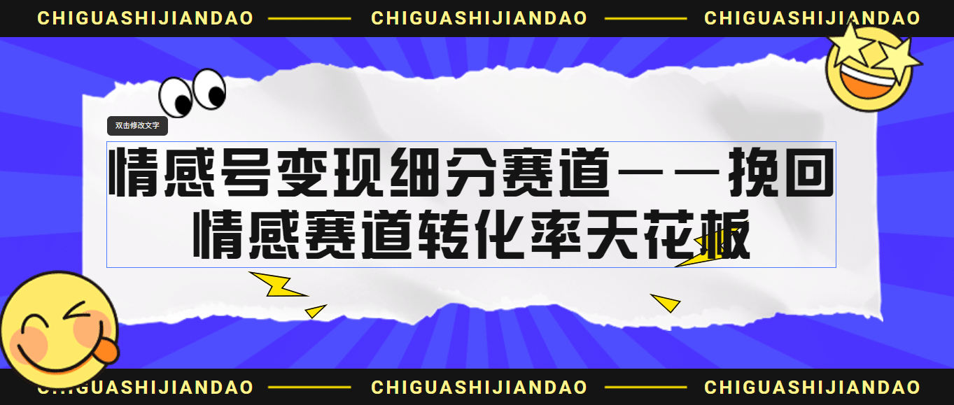 情感号变现细分赛道—挽回，情感赛道转化率天花板（附渠道）-温馨分享网