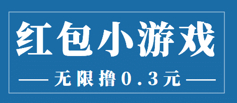 最新红包小游戏手动搬砖项目，无限撸0.3，提现秒到【详细教程+搬砖游戏】-温馨分享网