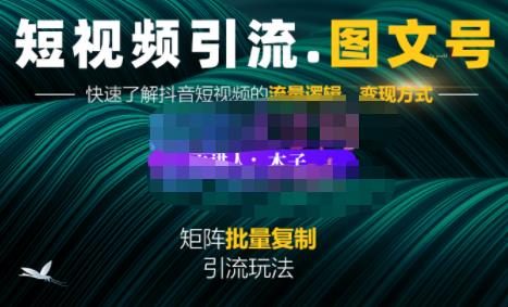 蟹老板·短视频引流-图文号玩法超级简单，可复制可矩阵价值1888元-温馨分享网