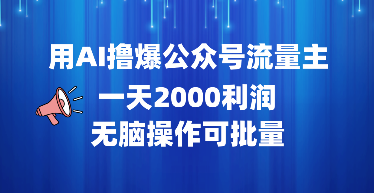 用AI撸爆公众号流量主，一天2000利润，无脑操作可批量-温馨分享网