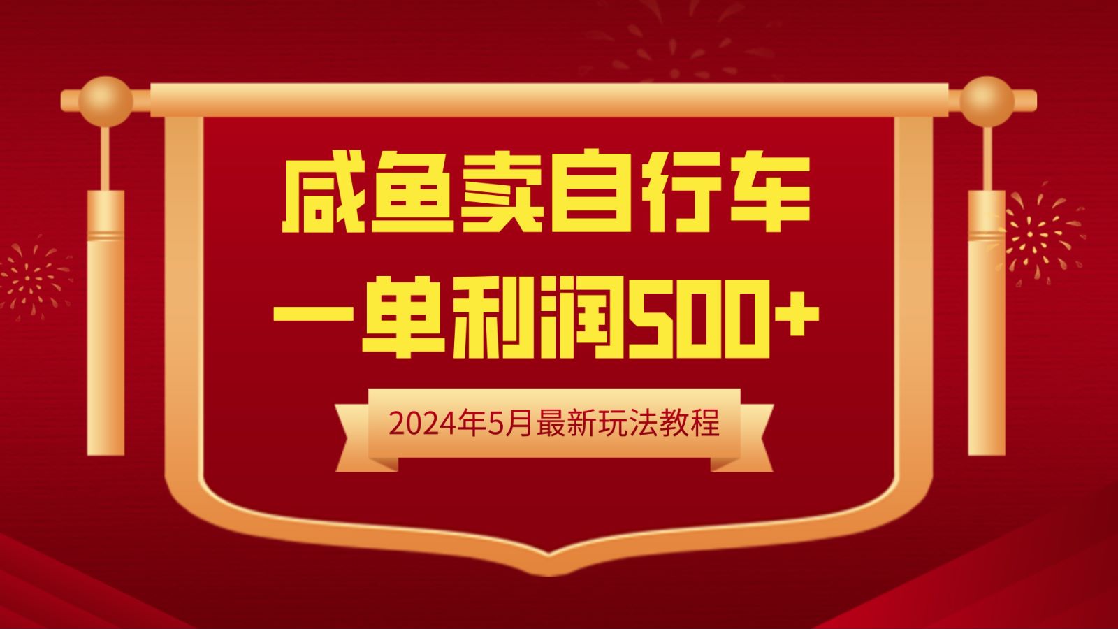 闲鱼卖自行车，一单利润500+，2024年5月最新玩法教程-温馨分享网