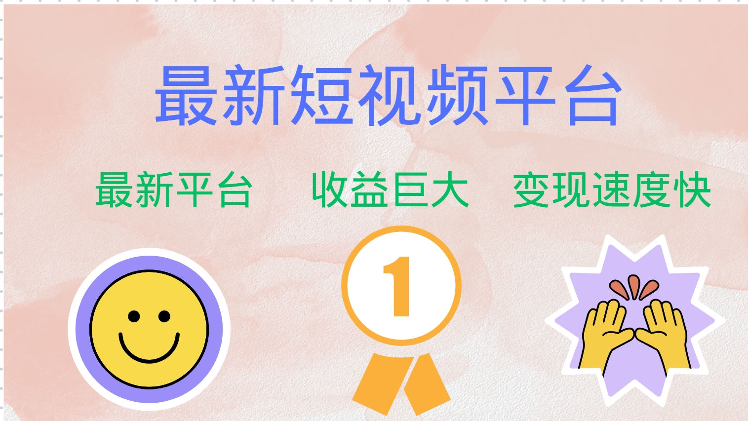 全网唯一,全新短视频平台，巨头之作，想吃初期红利的速度！-温馨分享网