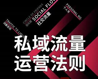 私域流量运营法则，高端玩家的私域流量是如何搭建的【视频课程】-温馨分享网