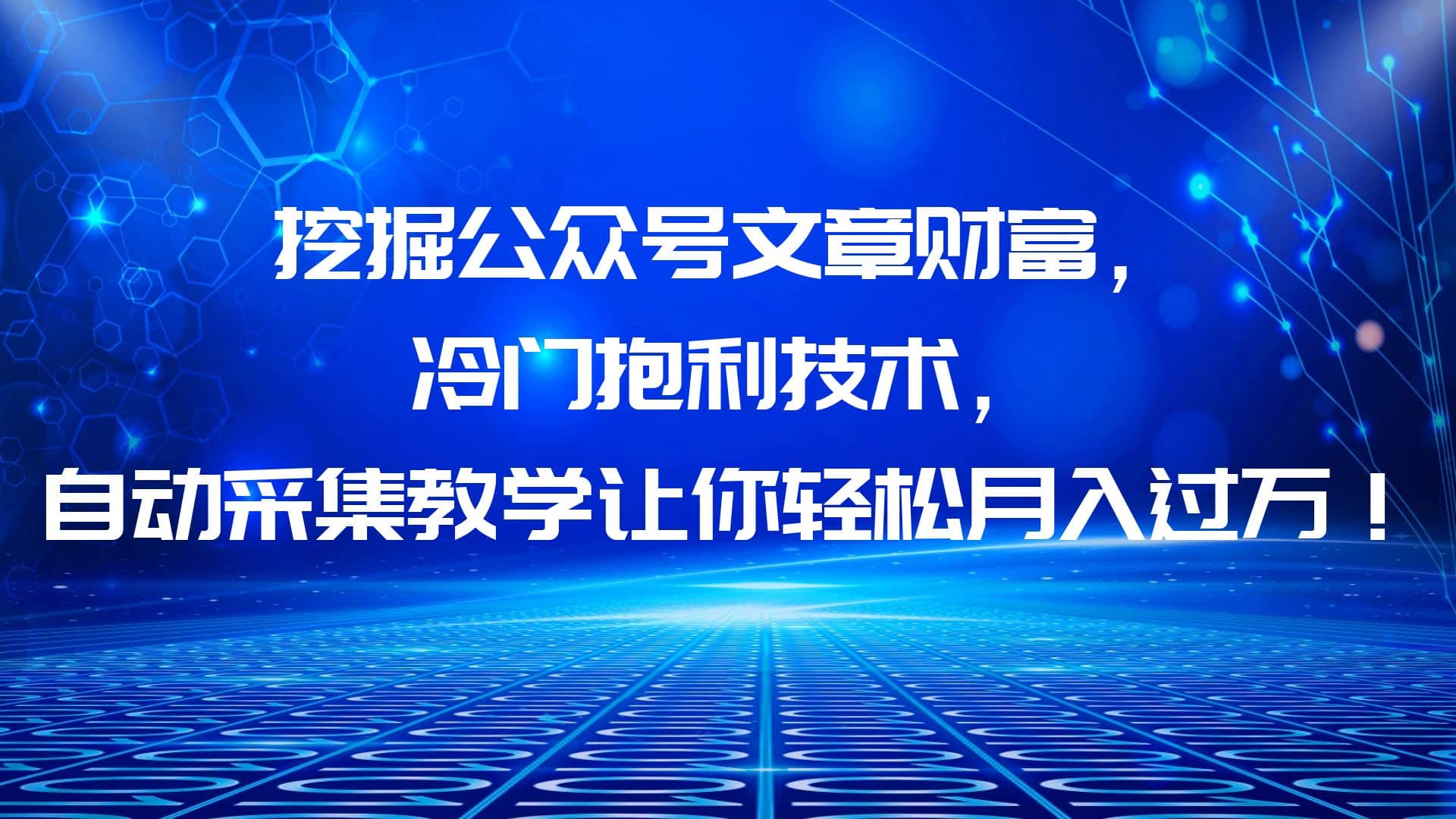 挖掘公众号文章财富，冷门抱利技术，让你轻松月入过万-温馨分享网