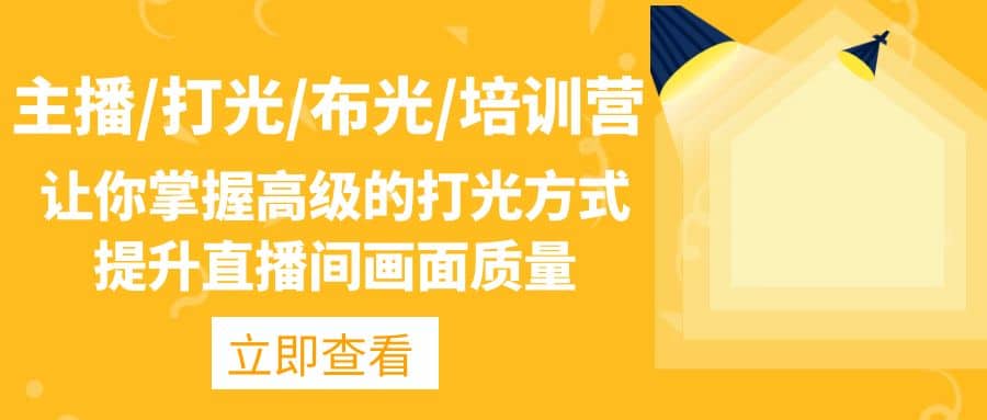 主播/打光/布光/培训营：让你掌握高级的打光方式，提升直播间画面质量-温馨分享网