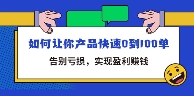 拼多多商家课：如何让你产品快速0到100单，告别亏损-温馨分享网