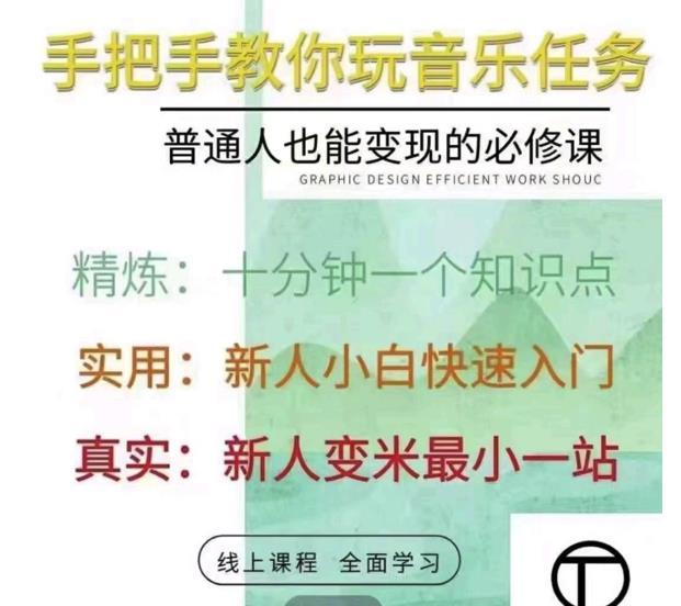 抖音淘淘有话老师，抖音图文人物故事音乐任务实操短视频运营课程，手把手教你玩转音乐任务-温馨分享网