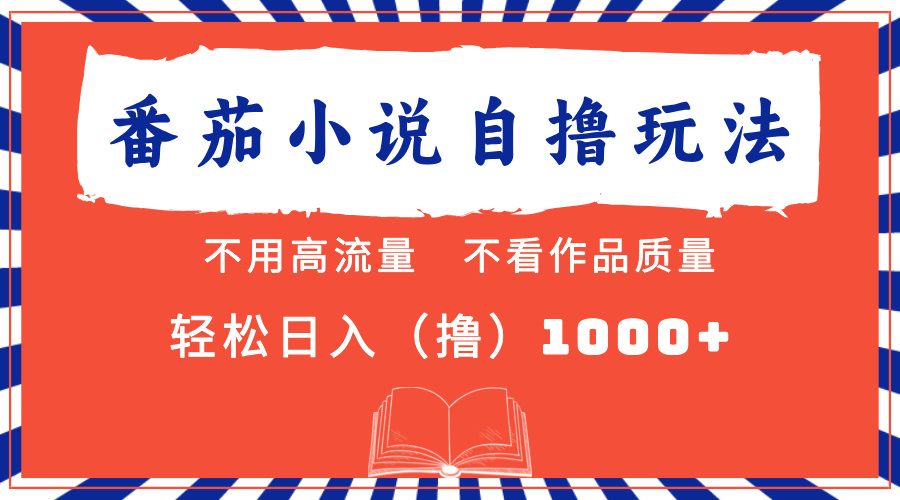 番茄小说最新自撸 不看流量 不看质量 轻松日入1000+-温馨分享网