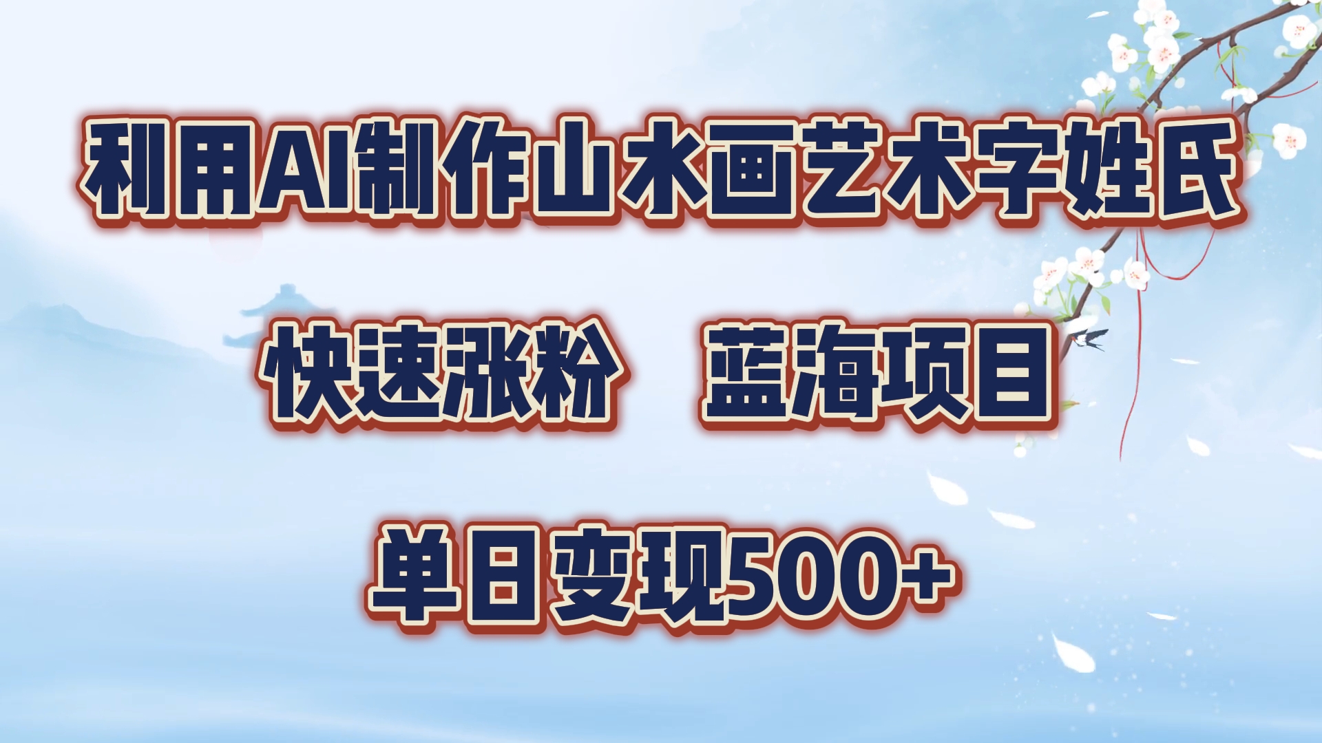 利用AI制作山水画艺术字姓氏快速涨粉，蓝海项目，单日变现500+-温馨分享网