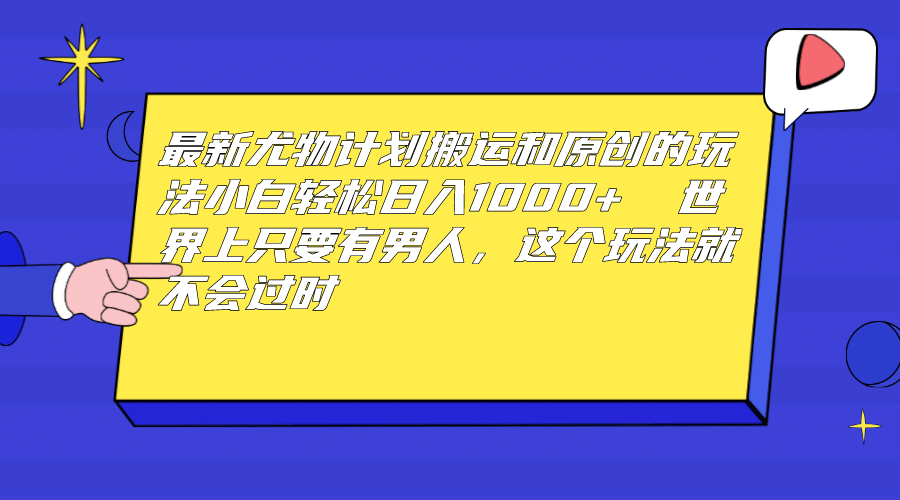 最新尤物计划搬运和原创玩法：小白日入1000+ 世上只要有男人，玩法就不过时-温馨分享网