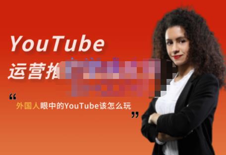 外国人眼中的YouTube该怎么玩？Elisa·YouTube运营推广实战技巧-温馨分享网