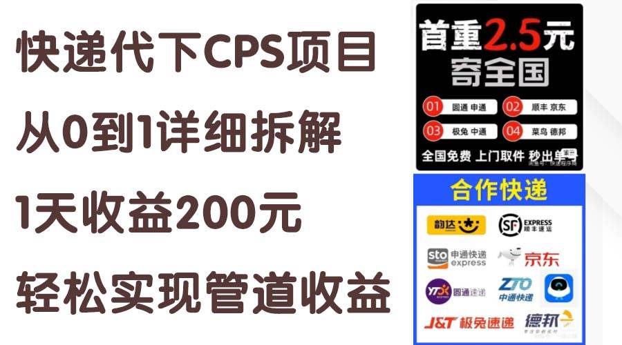 快递代下CPS项目从0到1详细拆解，1天收益200元，轻松实现管道收益-温馨分享网