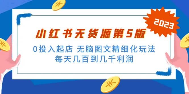 绅白不白小红书无货源第5版 0投入起店 无脑图文精细化玩法-温馨分享网