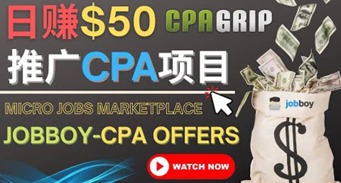 利用微型工作平台Jobboy推广CPA项目，日赚50美元以上-温馨分享网