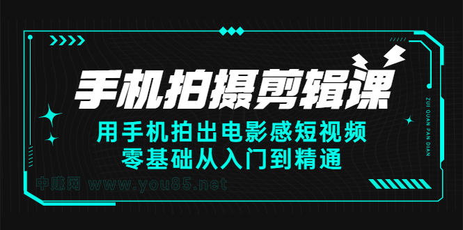 手机拍摄剪辑课：用手机拍出电影感短视频，零基础从入门到精通-温馨分享网