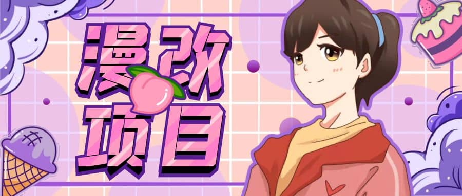 漫改头像项目分解，即使是小白也能轻松上手，仅需一部手机即可-温馨分享网