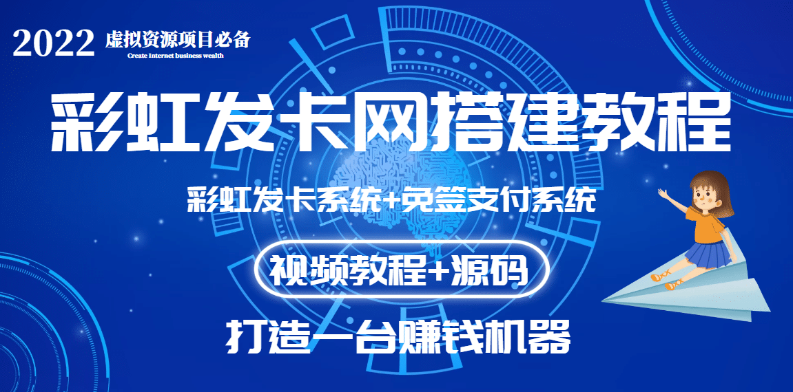 外面收费几百的彩虹发卡网代刷网+码支付系统【0基础教程+全套源码】-温馨分享网