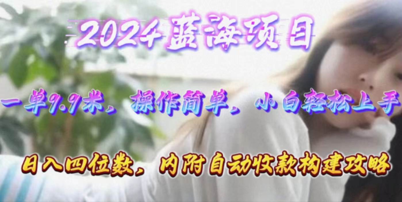 年轻群体的蓝海市场，1单9.9元，操作简单，小白轻松上手，日入四位数-温馨分享网