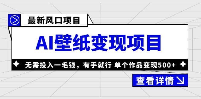 最新风口AI壁纸变现项目，无需投入一毛钱，有手就行，单个作品变现500+-温馨分享网