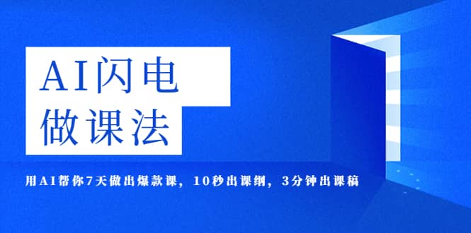 AI·闪电·做课法，用AI帮你7天做出爆款课，10秒出课纲，3分钟出课稿-温馨分享网