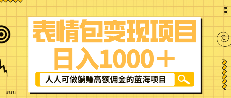 表情包最新玩法，日入1000＋，普通人躺赚高额佣金的蓝海项目！速度上车-温馨分享网