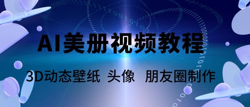 AI美册爆款视频制作教程，轻松领先美册赛道【教程+素材】-温馨分享网