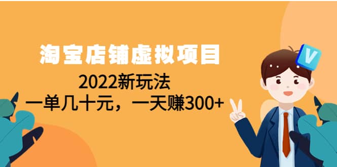 淘宝店铺虚拟项目：2022新玩法-温馨分享网