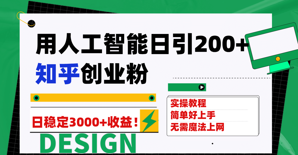 用人工智能日引200+知乎创业粉日稳定变现3000+！-温馨分享网