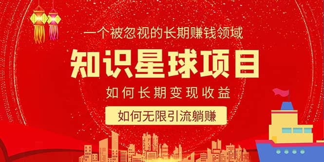 知识星球变现项目二合一：如何长期赚钱+暴力引流躺赚，一个被忽视的领域-温馨分享网