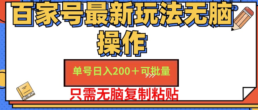 百家号最新玩法无脑操作 单号日入200+ 可批量 适合新手小白-温馨分享网
