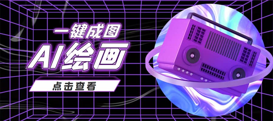 抖音最近很火的变现玩法，AI绘画一键成图-温馨分享网