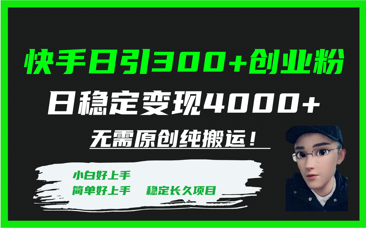 快手日引300+创业粉日稳定变现4000+无需原创纯搬运！-温馨分享网