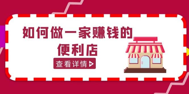 200w粉丝大V教你如何做一家赚钱的便利店选址教程，抖音卖999（无水印）-温馨分享网